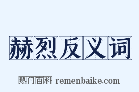 赫烈反义词是什么意思的图片